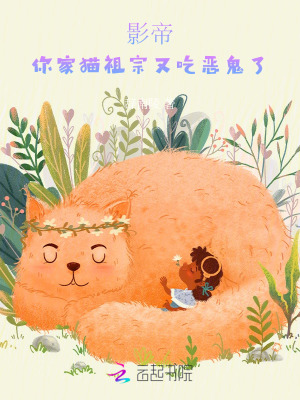 影帝，你家猫祖宗又吃恶鬼了