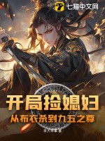 开局捡媳妇：从布衣杀到九五之尊